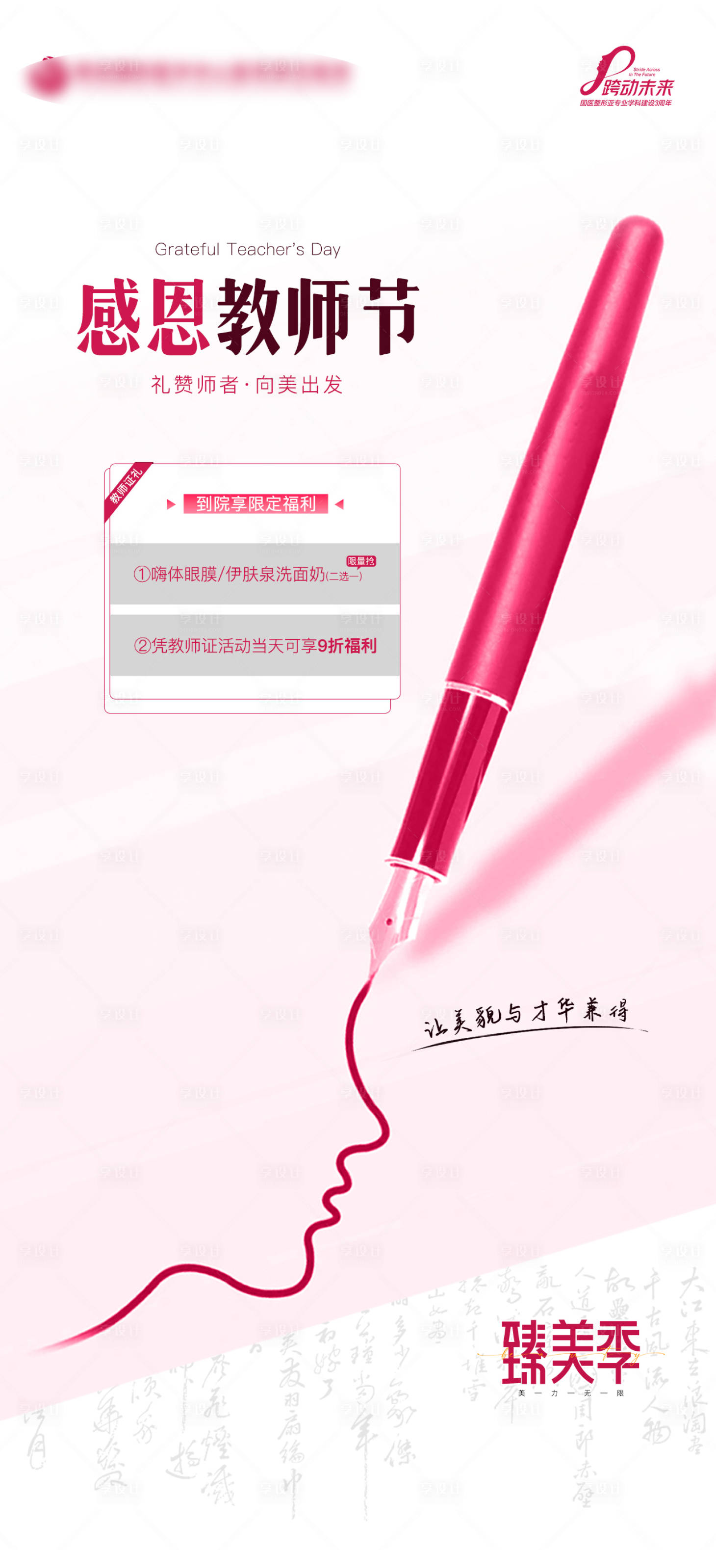 源文件下載【享設計】搜索編號：75930021483454710【醫美海報感恩教師節福利】
