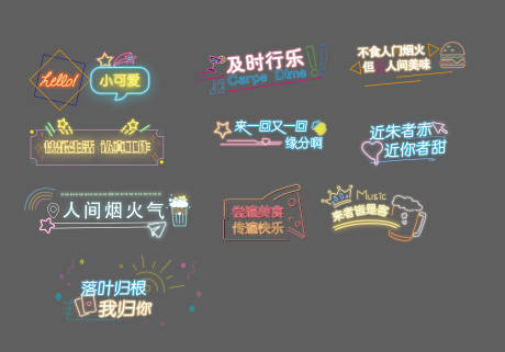源文件下载【享设计】搜索编号：63150021688182304【霓虹灯标语】