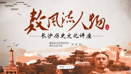 源文件下载【湖南长沙历史文化讲座展板】编号：62850021605071485