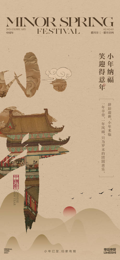 源文件下载【小年地产传统节日海报】编号：93370021525915056