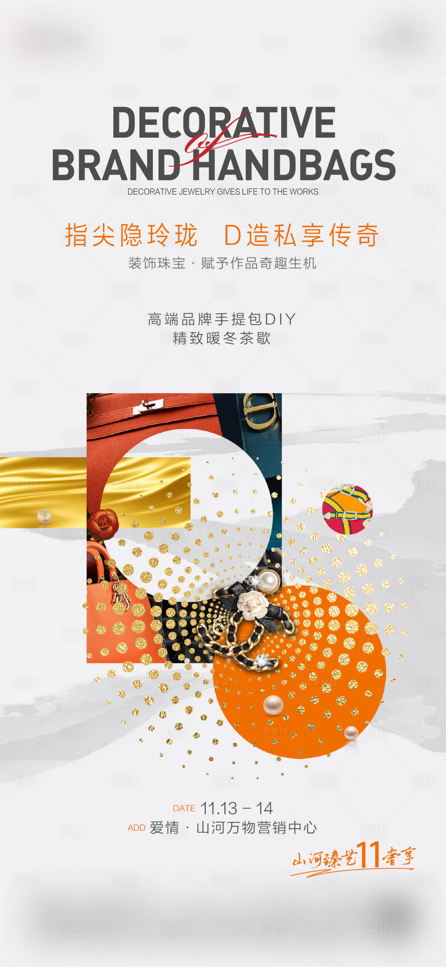 源文件下载【地产暖场活动奢侈品海报】编号：45700021586693764