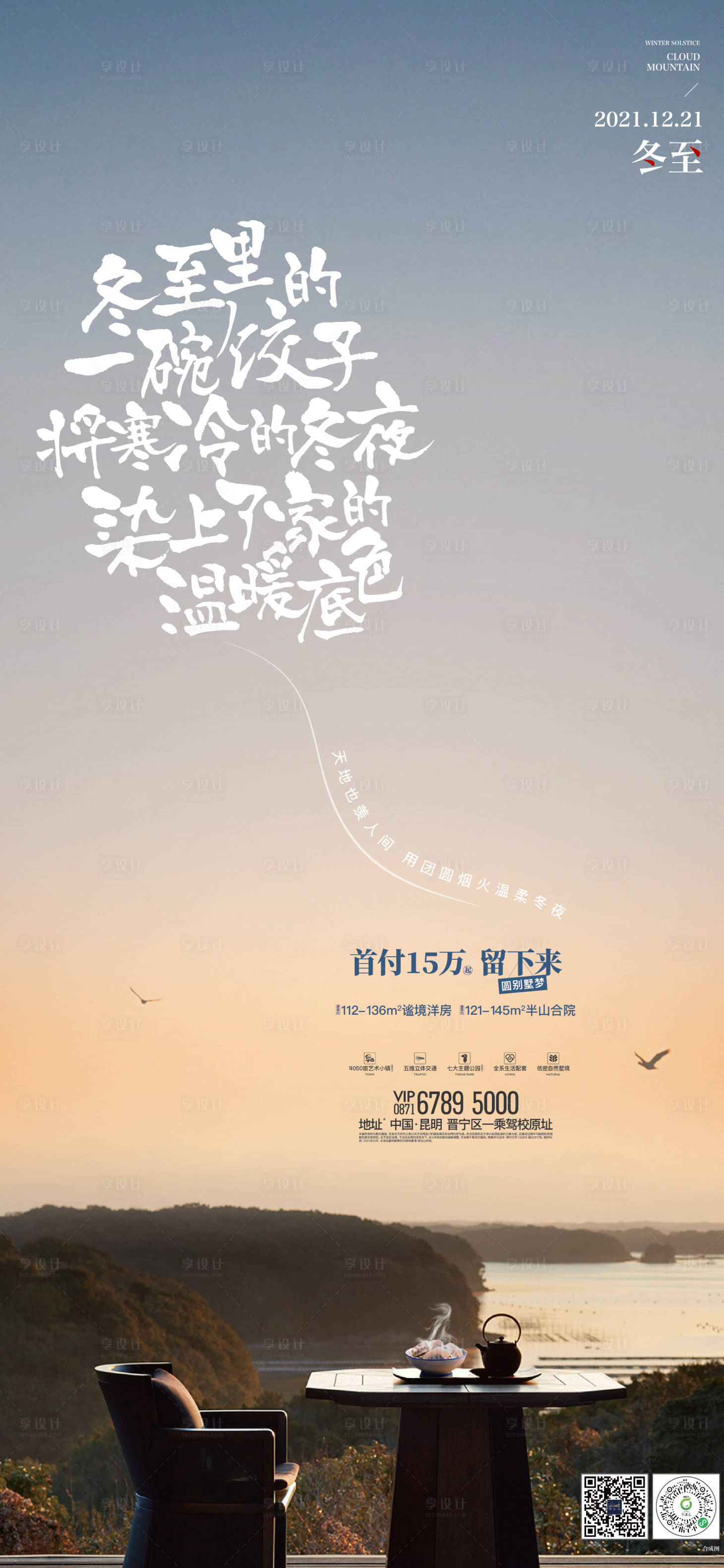 源文件下载【享设计】搜索编号：82450021301012279【冬至节气海报】
