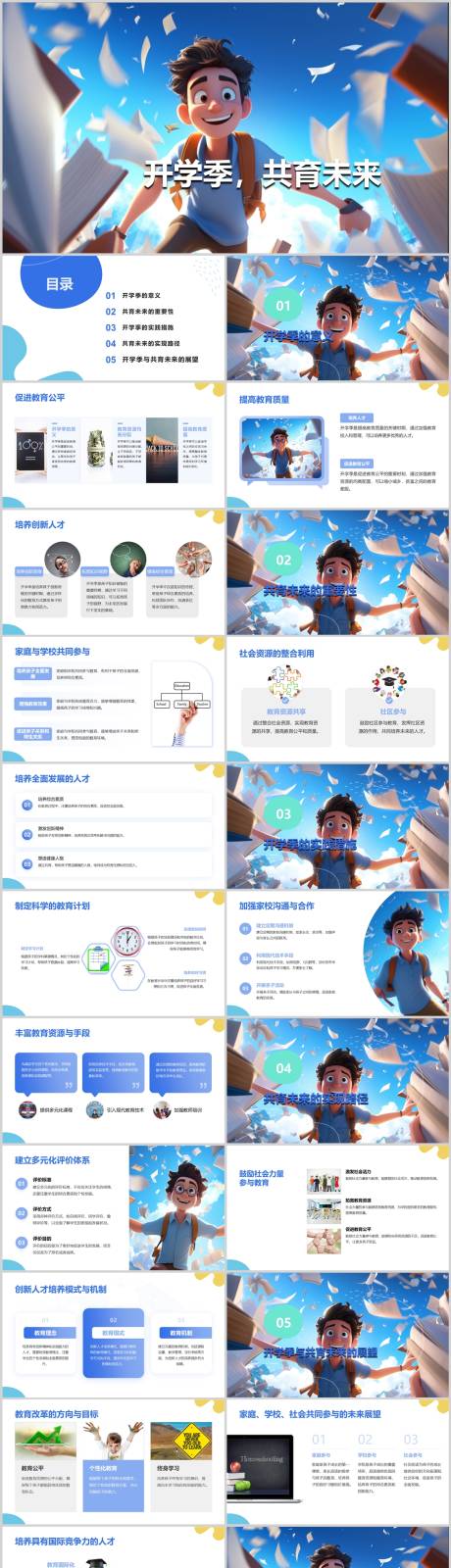 源文件下载【享设计】搜索编号：60240021802945122【开学季共育未来PPT】