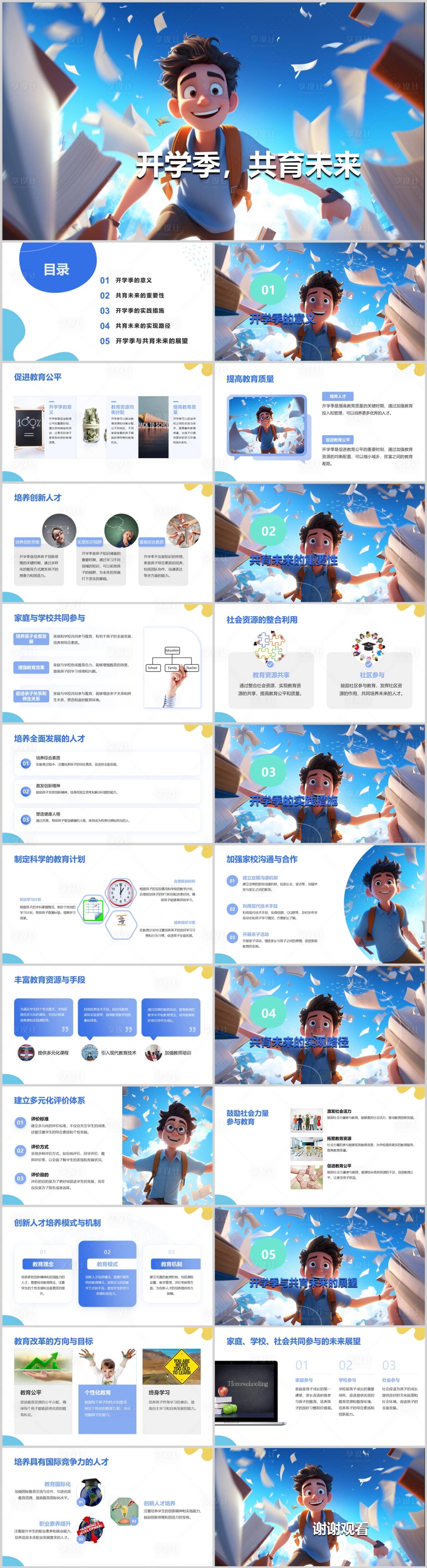 源文件下載【享設計】搜索編號：60240021802945122【開學季共育未來PPT】