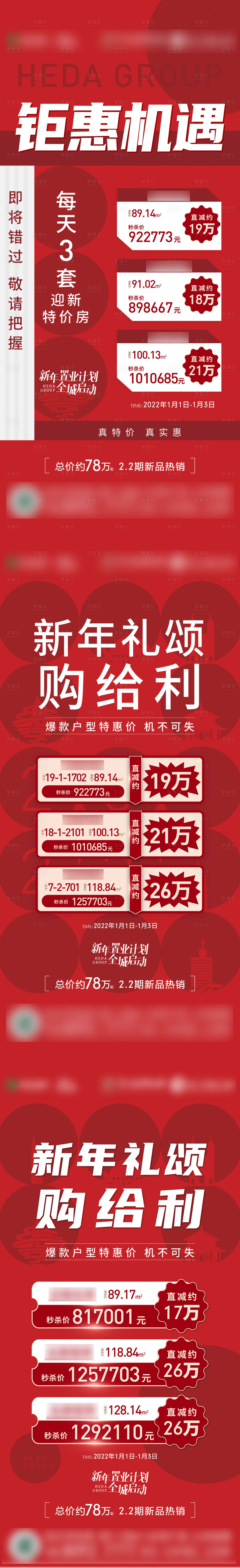 源文件下载【地产新年特价房系列海报】编号：41960021658743133