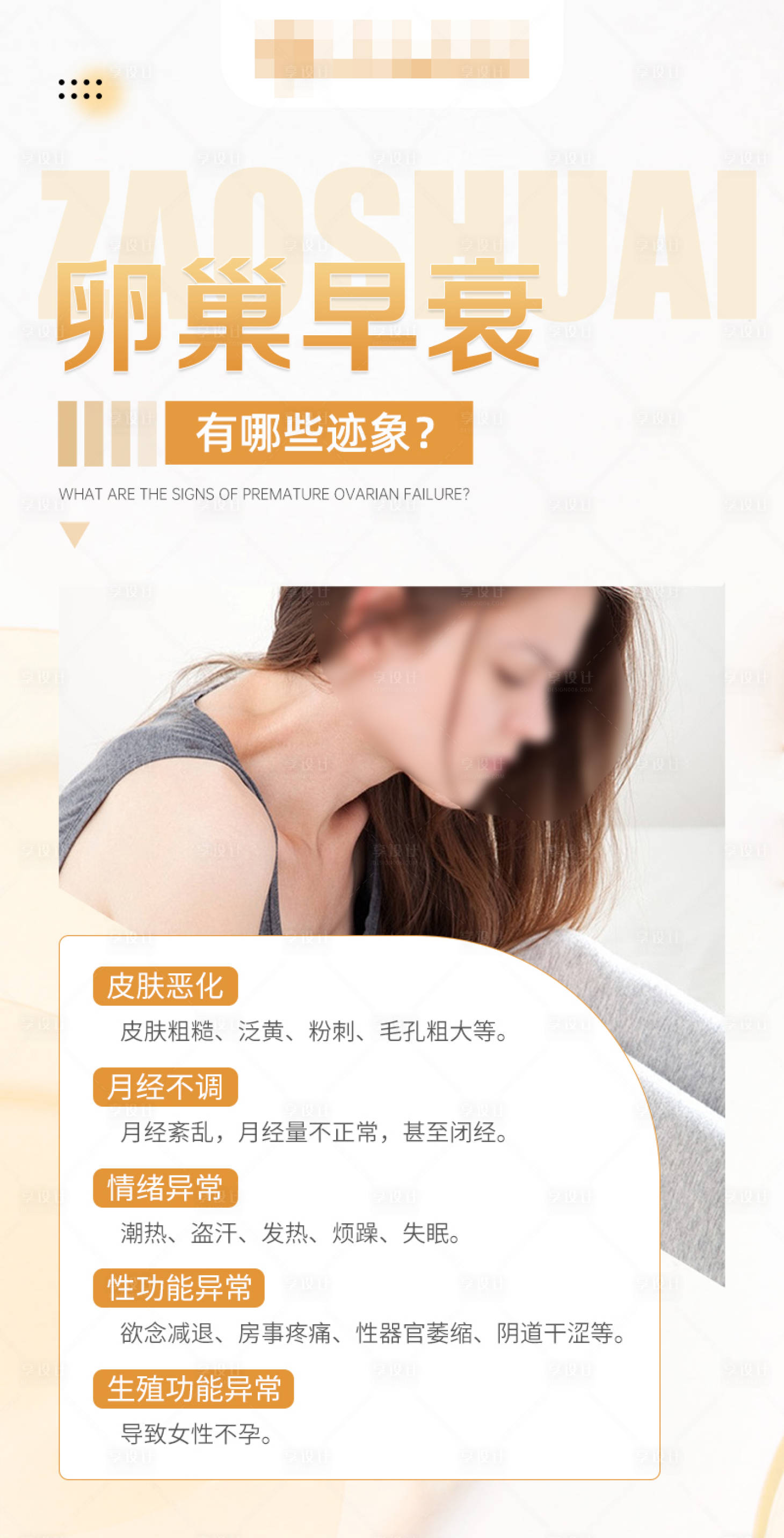 源文件下载【享设计】搜索编号：97880021613799136【卵巢早衰有哪些迹象】