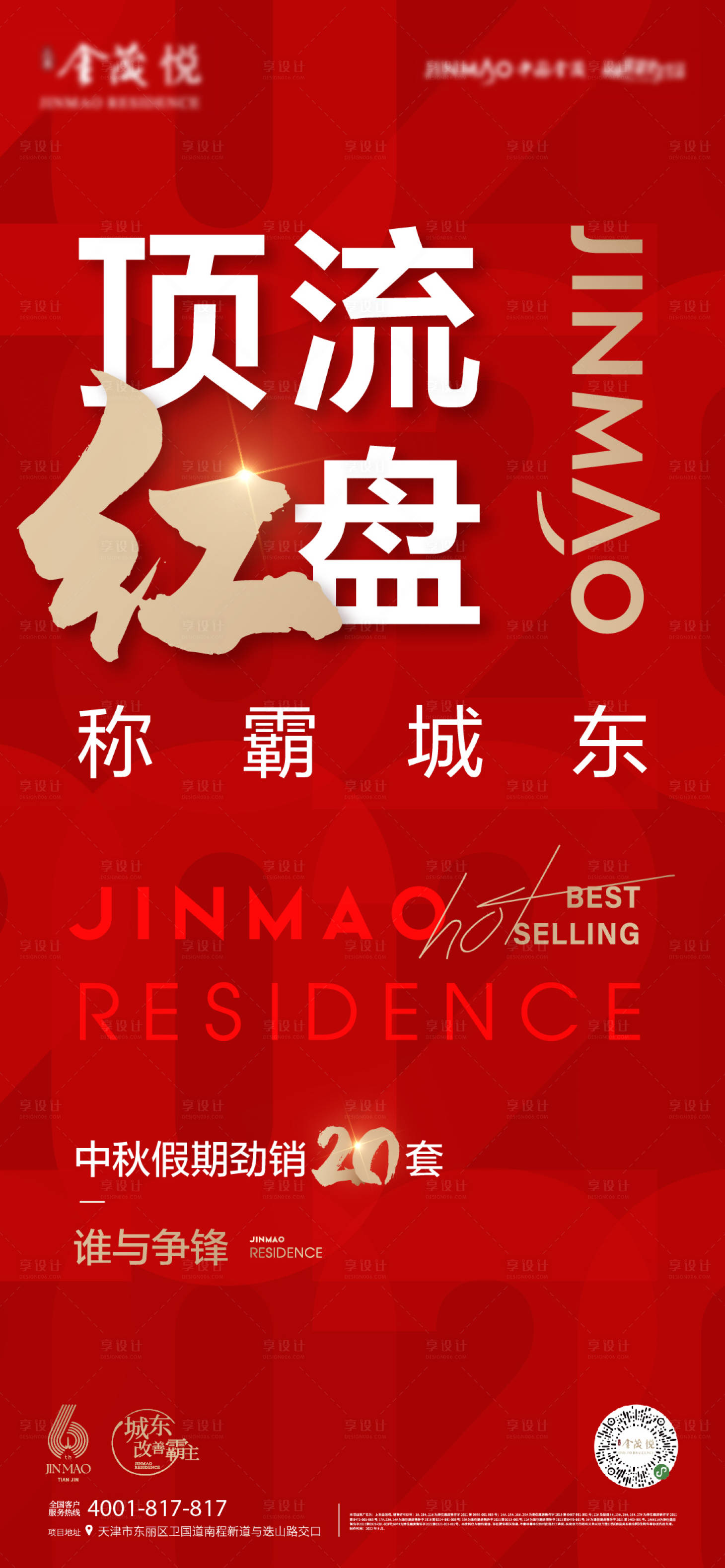 源文件下载【享设计】搜索编号：41480021783367363【地产海报】