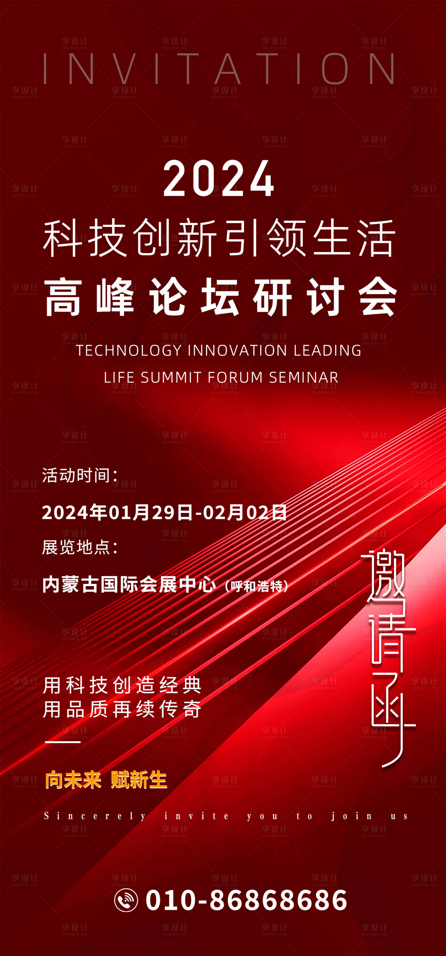 源文件下载【享设计】搜索编号：87320021790625361【红色科技创新高峰论坛邀请函海报】