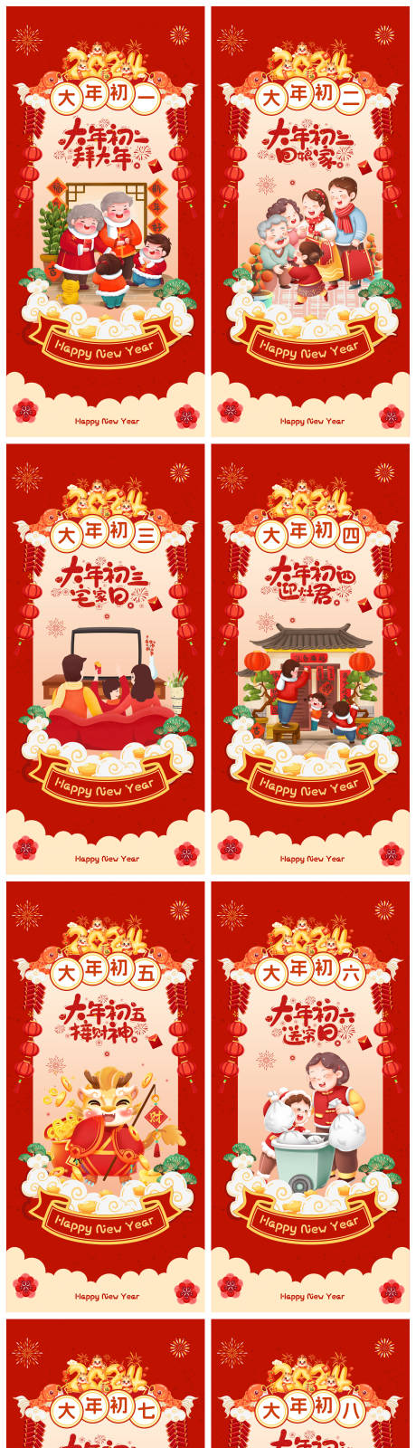 源文件下载【春节习俗初一到初八海报】编号：14410021326654048