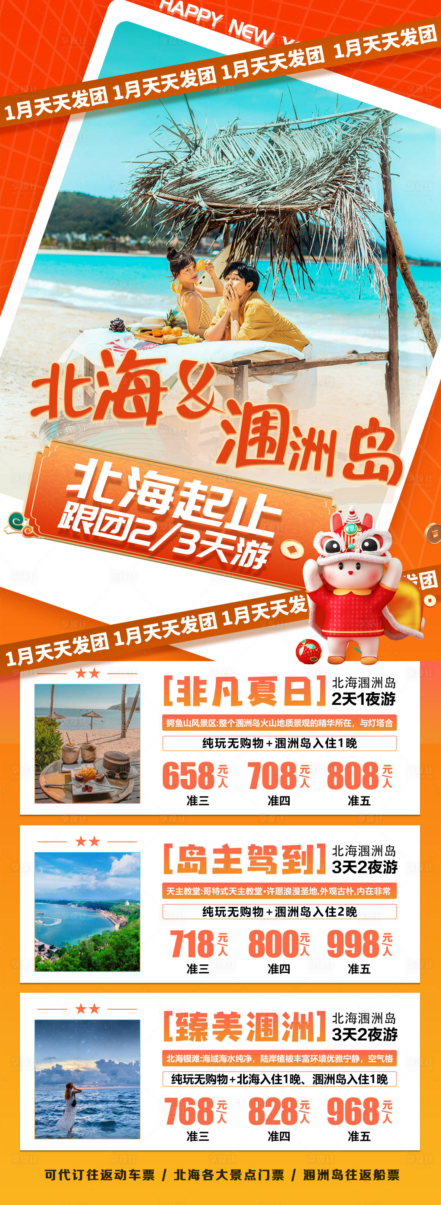 源文件下载【北海涠洲岛跟团游海报】编号：58060021495155103
