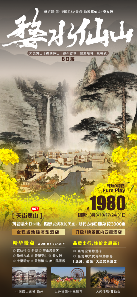源文件下载【婺源旅游水墨海报】编号：72920021733019290