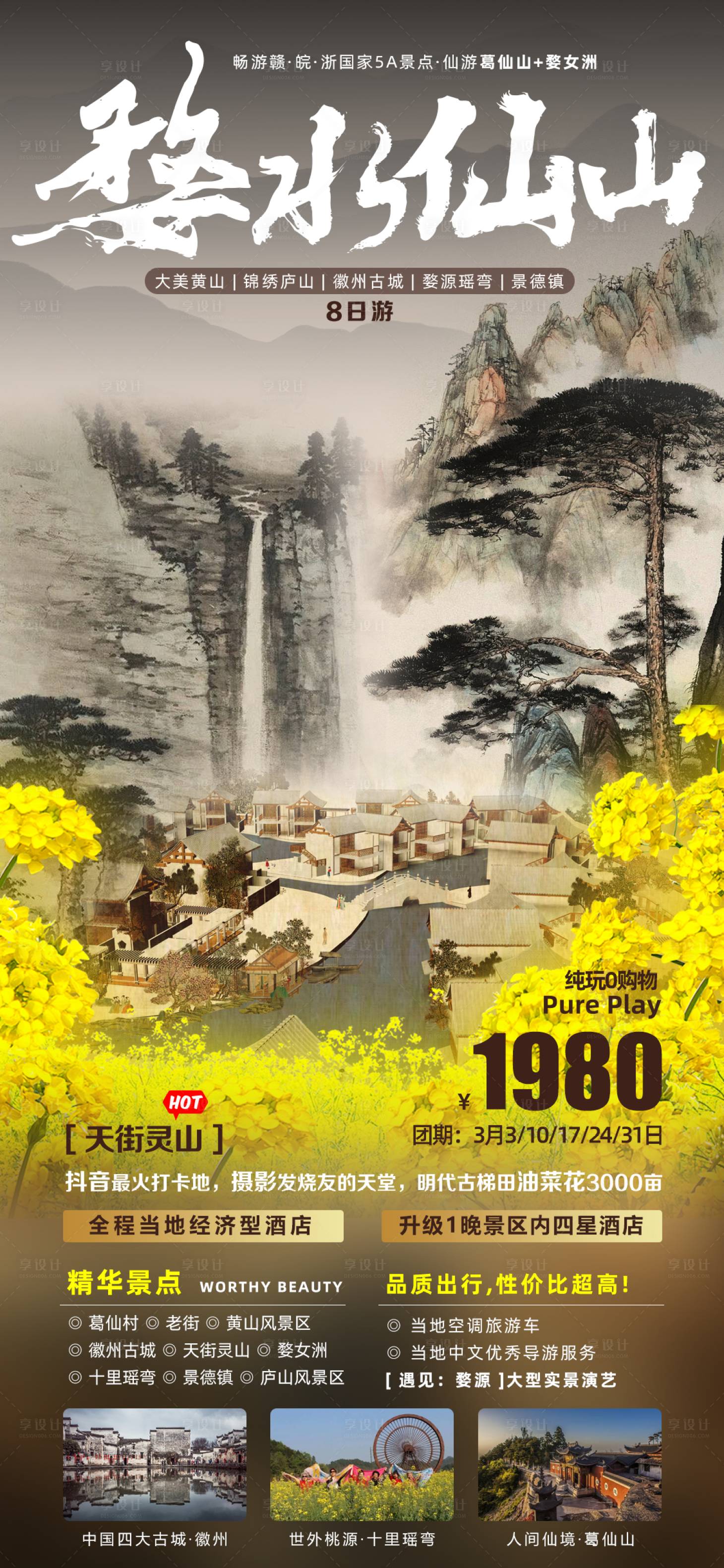 源文件下載【婺源旅游水墨海報】編號：72920021733019290