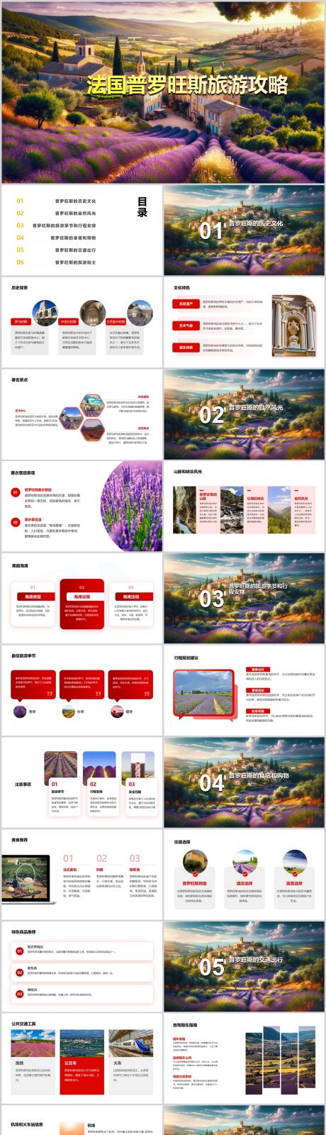 源文件下载【享设计】搜索编号：46730021784251222【法国普罗旺斯旅游攻略PPT】