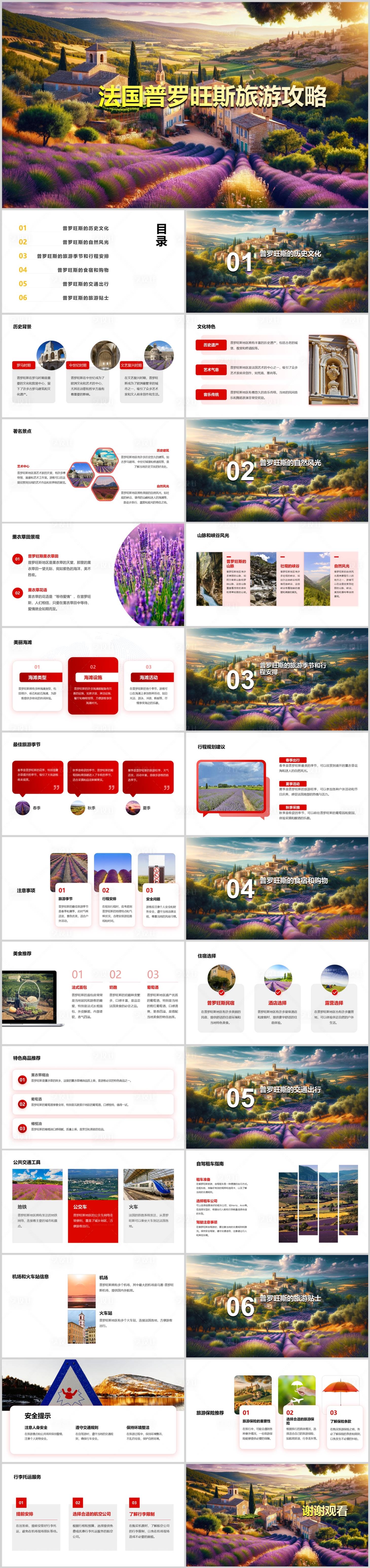 源文件下载【享设计】搜索编号：46730021784251222【法国普罗旺斯旅游攻略PPT】