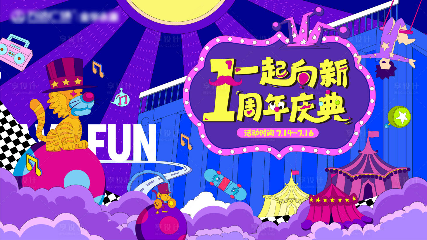 源文件下载【享设计】搜索编号：35530021420605128【一周年庆主视觉背景板】