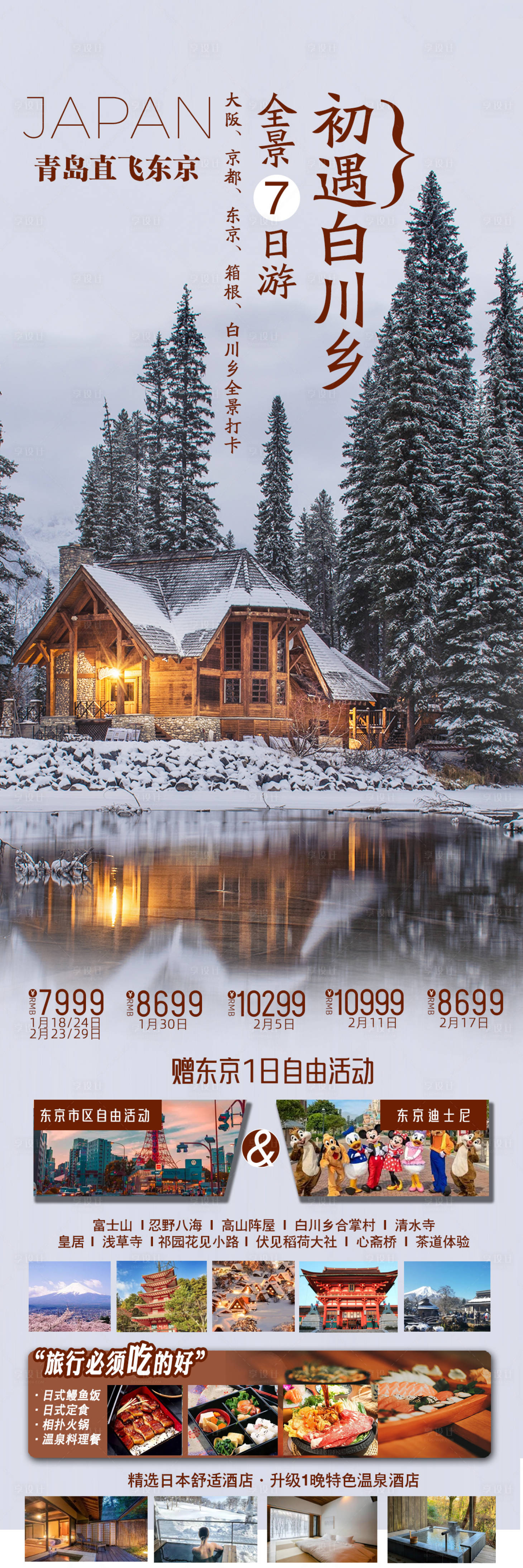 源文件下载【享设计】搜索编号：72060021337205137【初遇白川乡】