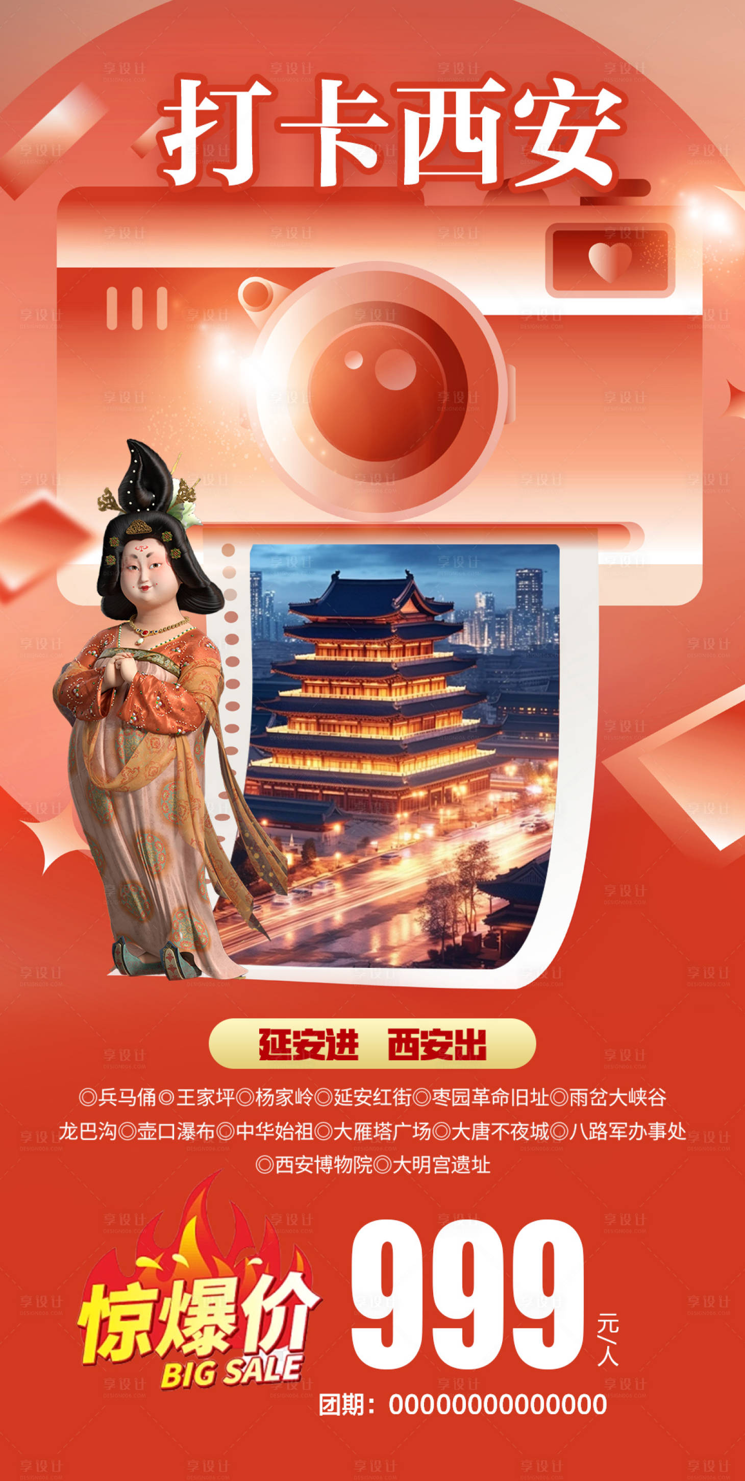 源文件下載【享設計】搜索編號：13530021610988864【打卡西安旅游海報】