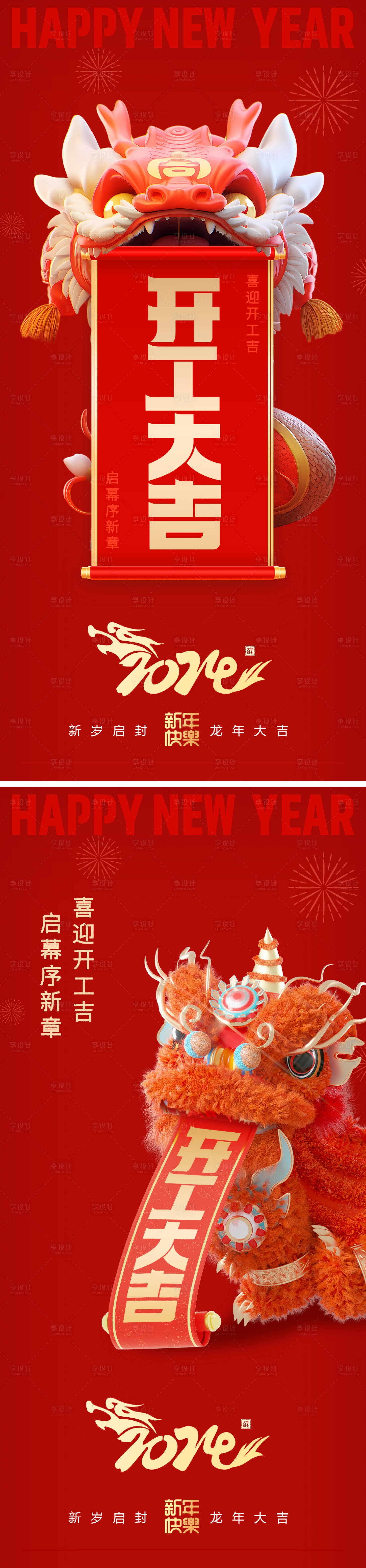 源文件下载【2024开工大吉舞龙海报】编号：87110021740779146