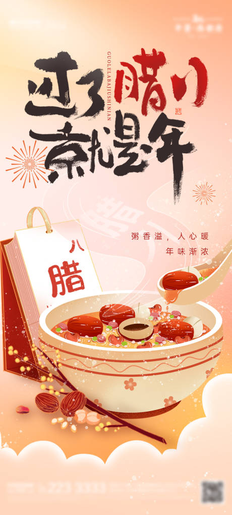 源文件下载【腊八节海报】编号：51730021553484893