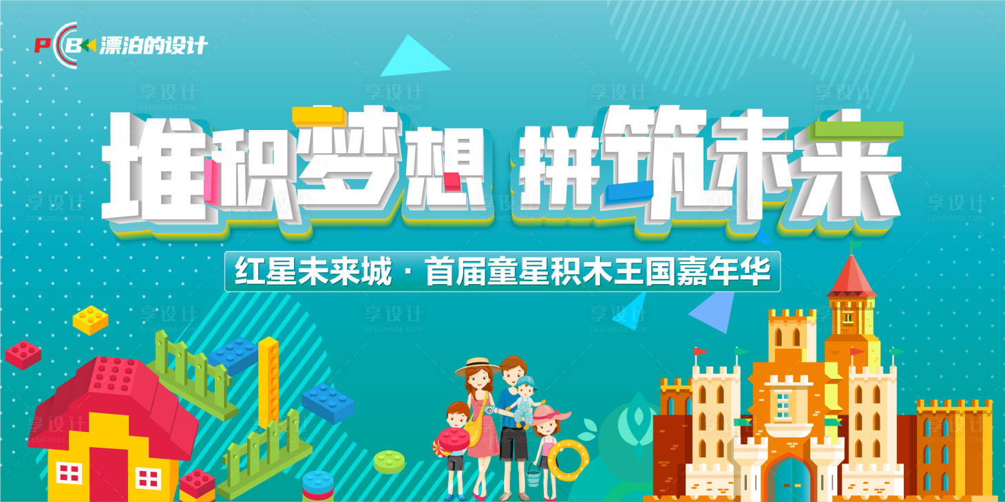 源文件下载【享设计】搜索编号：77230021455331097【积木主题展板】