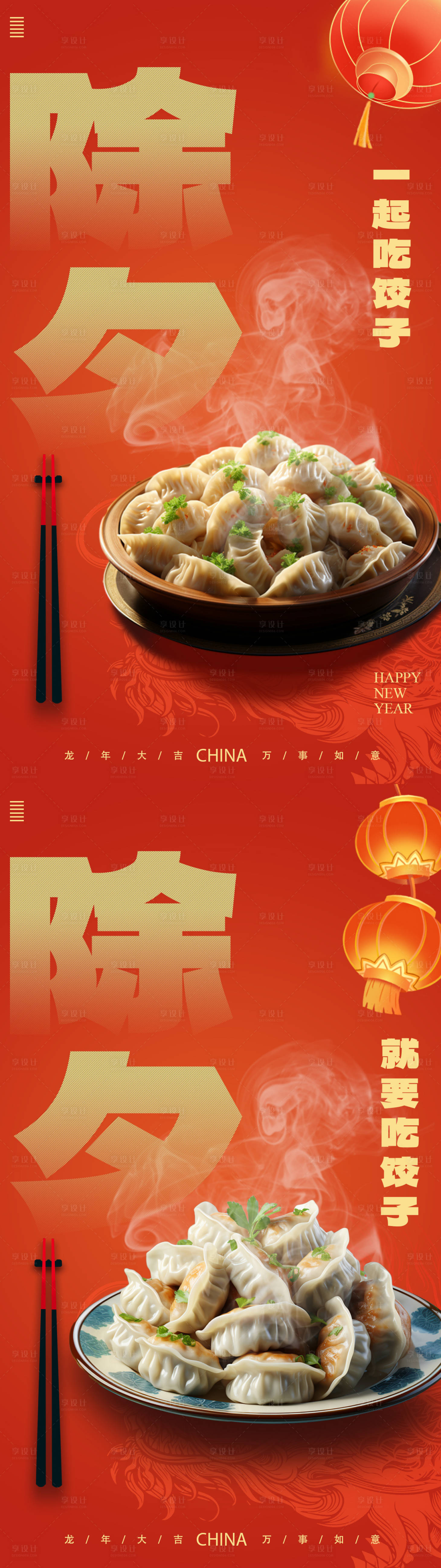 源文件下载【享设计】搜索编号：76730021699951493【除夕吃饺子系列海报】