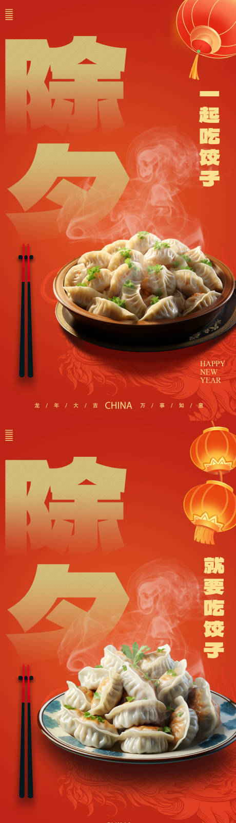 编号：76730021699951493【享设计】源文件下载-除夕吃饺子系列海报