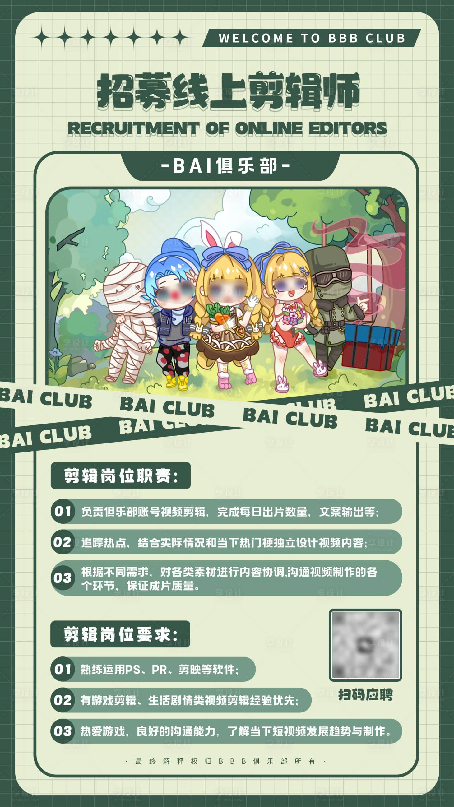 源文件下载【俱乐部剪辑招聘海报】编号：52600021277599720