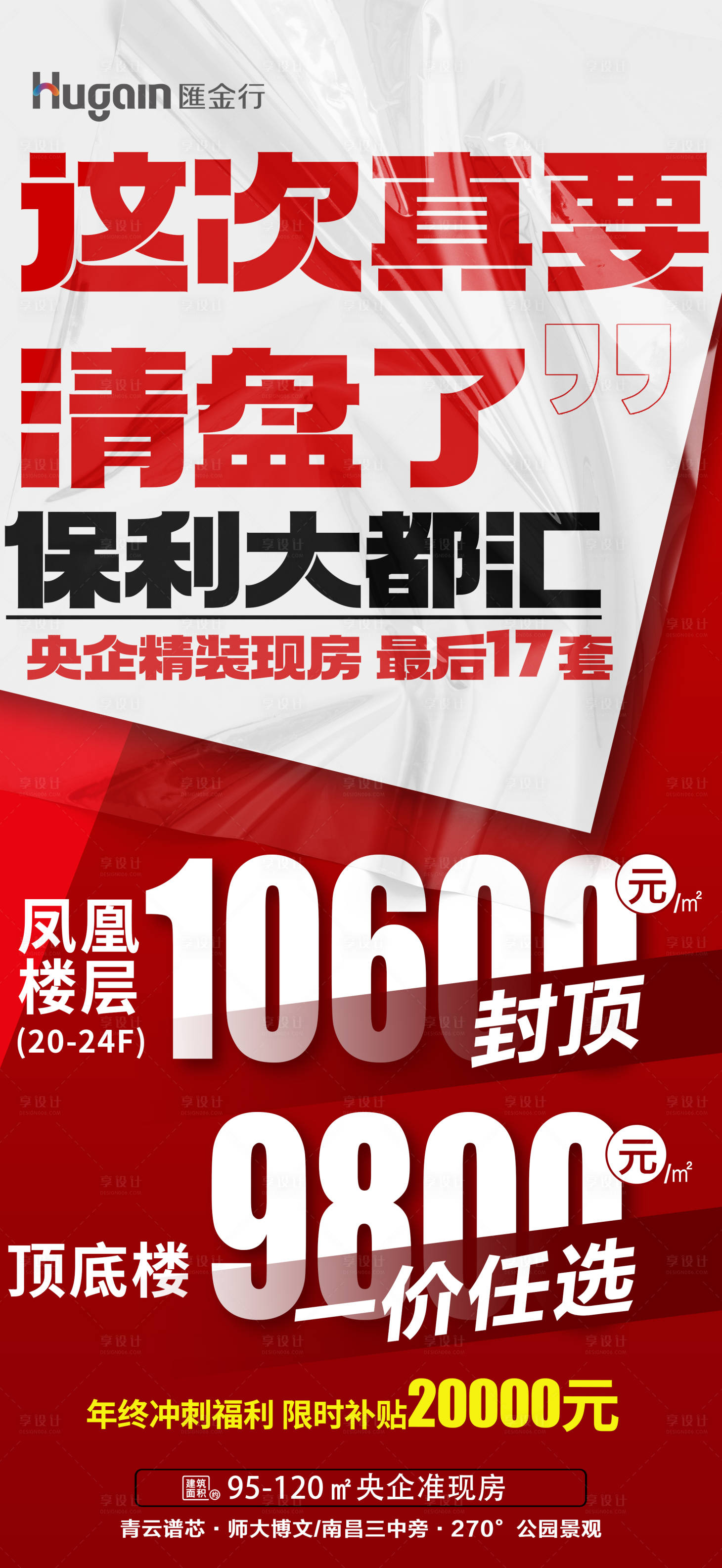 源文件下载【享设计】搜索编号：29460021684335635【清盘单价大字报】