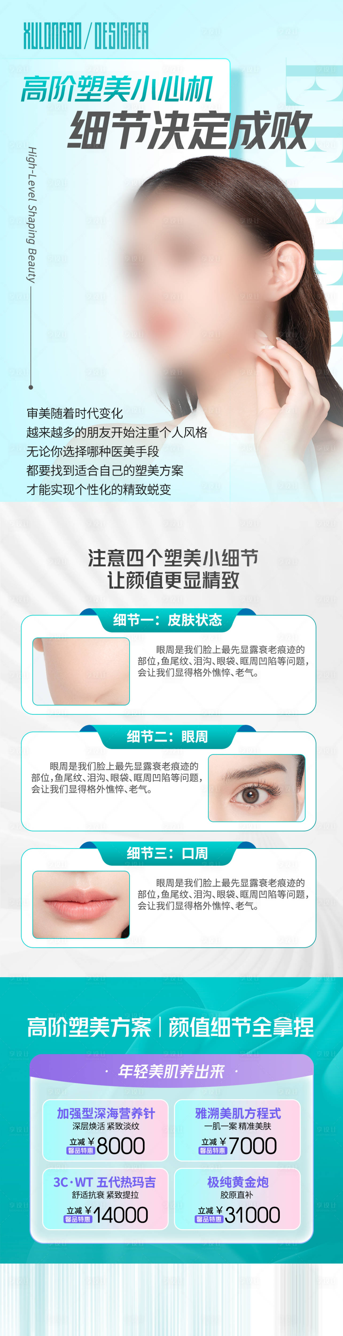源文件下載【享設(shè)計(jì)】搜索編號(hào)：41200021331778477【高階塑美小心機(jī)醫(yī)美長(zhǎng)圖海報(bào)】