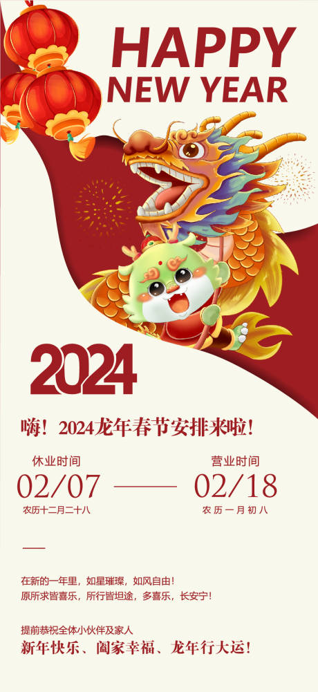 源文件下载【春节放假通知海报】编号：20240117171022917