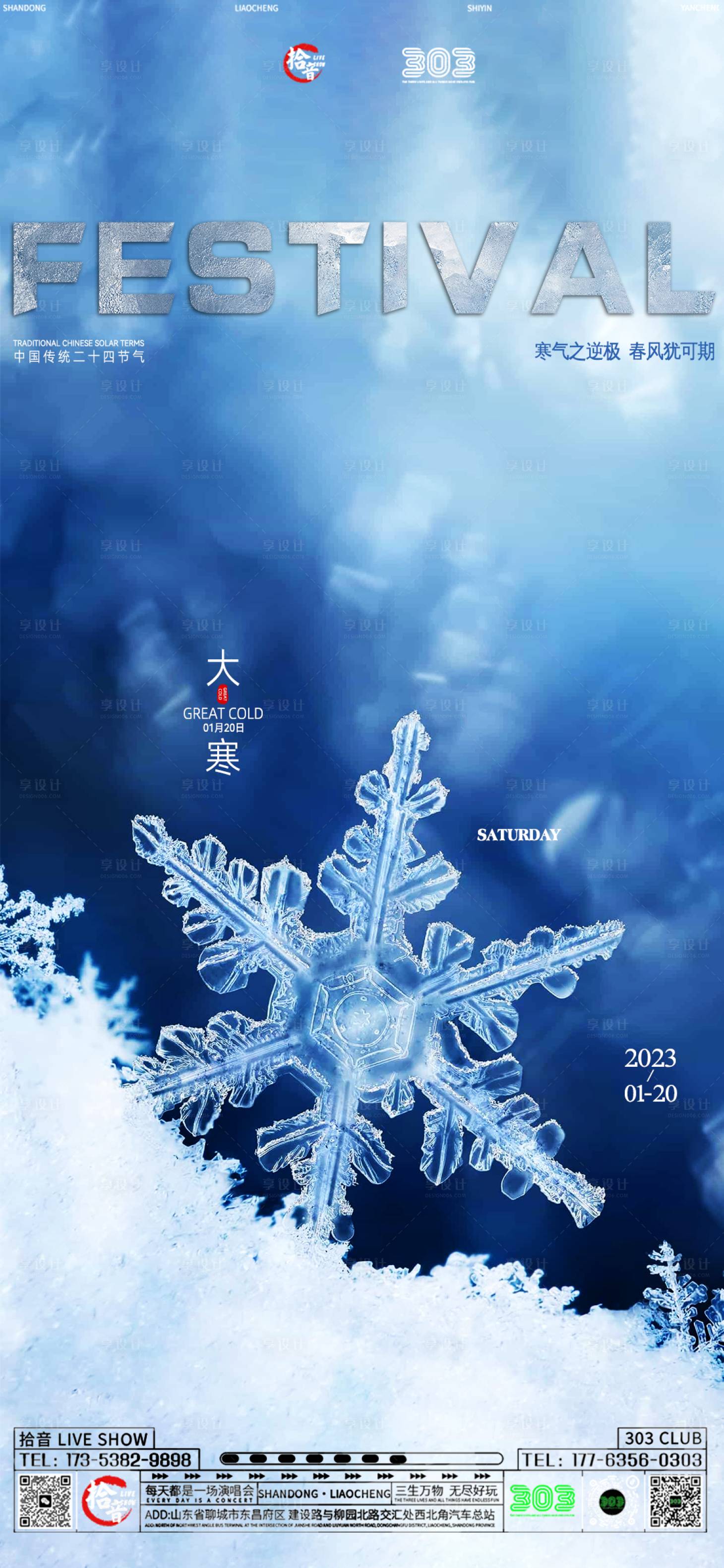 源文件下載【享設(shè)計】搜索編號：97480021635423827【大寒節(jié)氣海報】