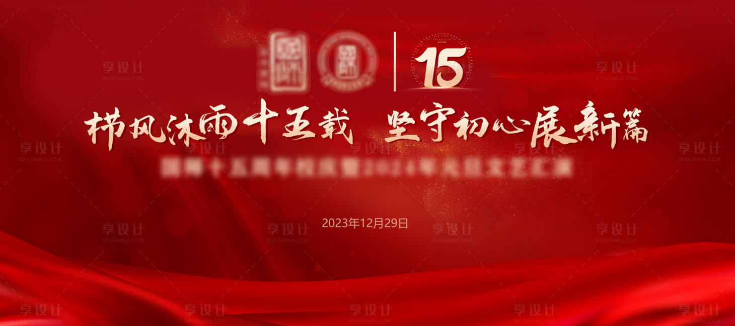 源文件下載【享設計】搜索編號：75110021450529997【校慶元旦晚會和年會活動KV】