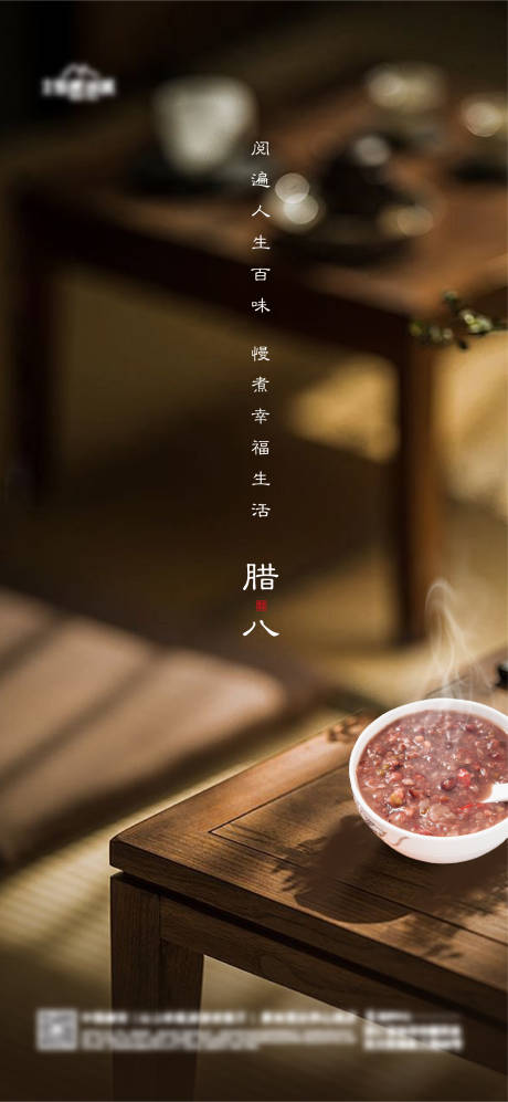 源文件下载【地产腊八海报】编号：24300021339977898