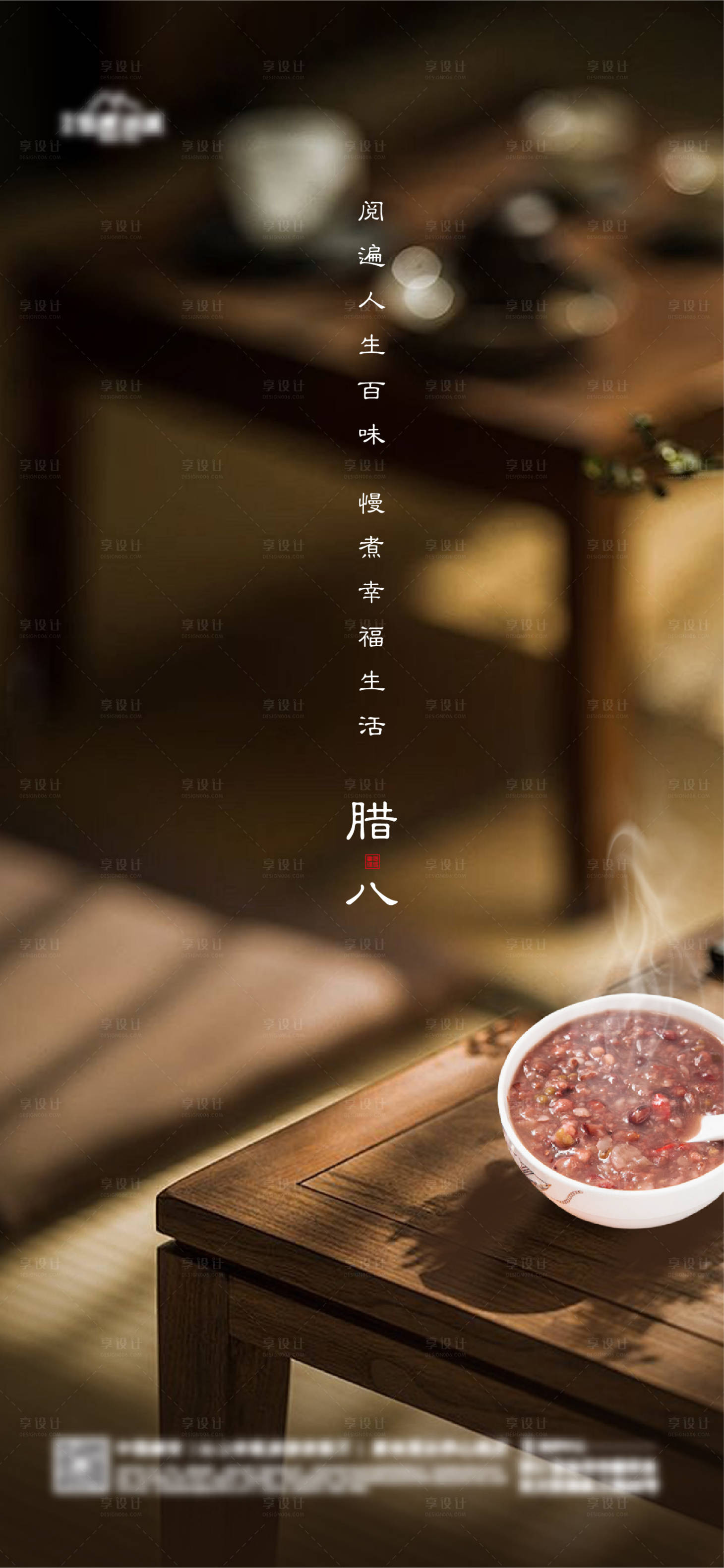 源文件下载【享设计】搜索编号：24300021339977898【地产腊八海报】