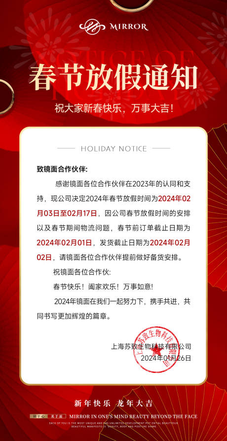 源文件下载【春节放假通知海报】编号：84780021756035209