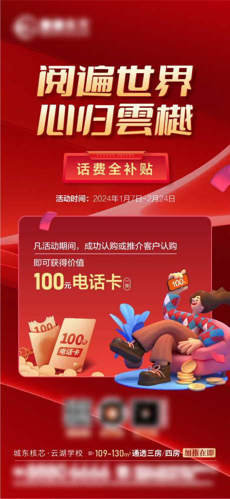 源文件下载【返乡送话费活动微信海报】编号：88110021408853598