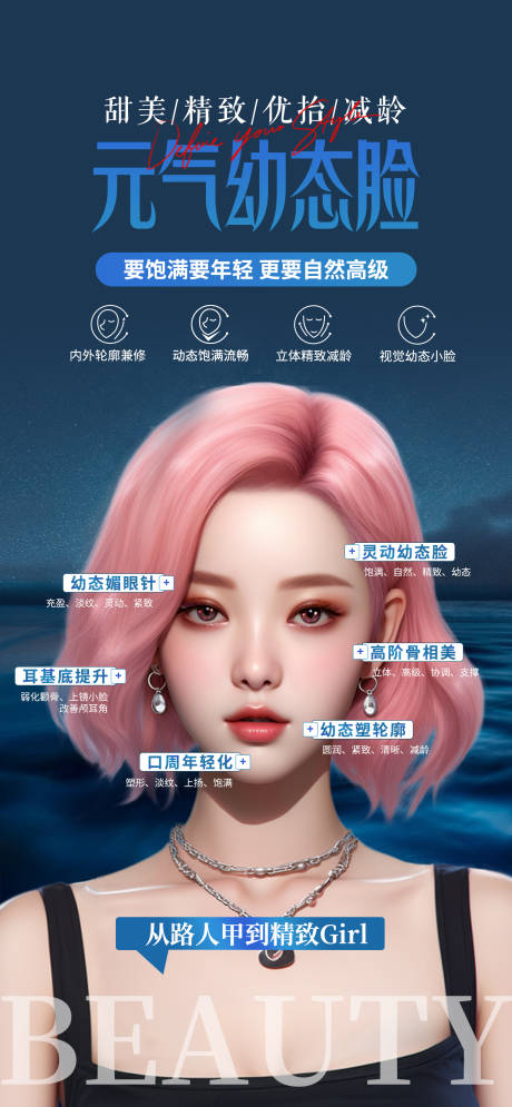 源文件下載【享設(shè)計(jì)】搜索編號(hào)：45220021530295667【醫(yī)美整形元?dú)饽樋顾メt(yī)美海報(bào)】