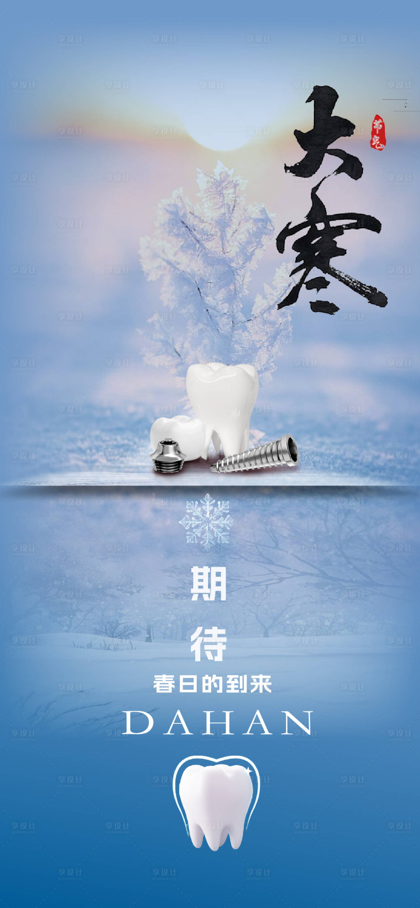源文件下载【大寒海报】编号：60510021377551962