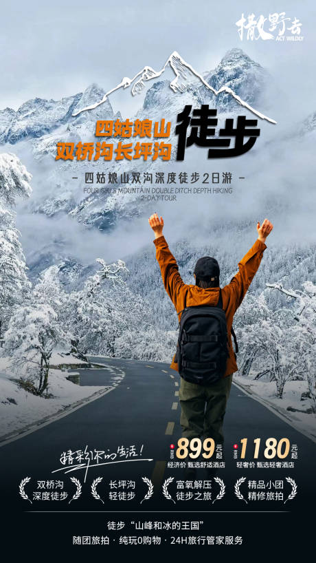 源文件下载【四姑娘山徒步露营旅游海报  】编号：73470021269108221