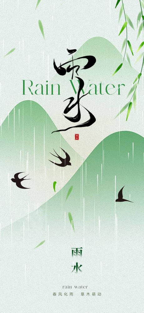 地产中式雨水节气海报-源文件【享设计】