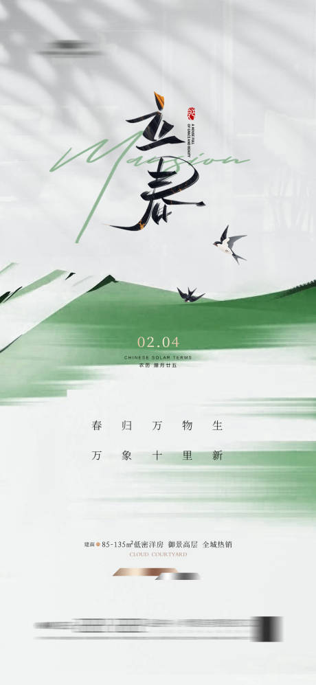 源文件下载【地产立春海报】编号：93620021769569194