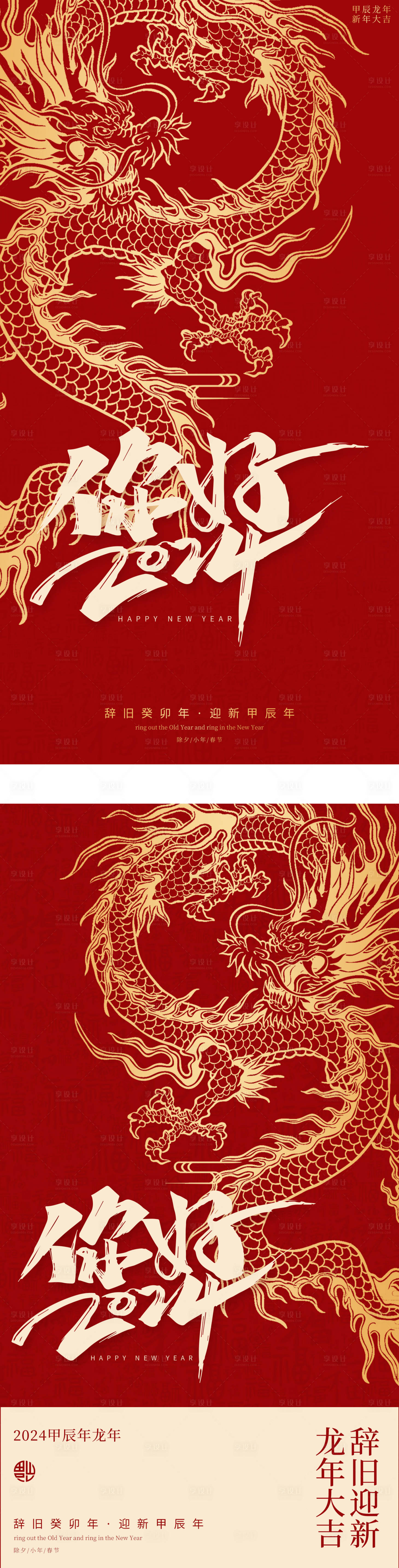 源文件下载【享设计】搜索编号：62180021275175519【龙年小年除夕新年海报】