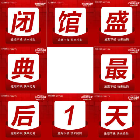 源文件下载【医美年终闭馆盛典八宫格海报】编号：27010021609001606