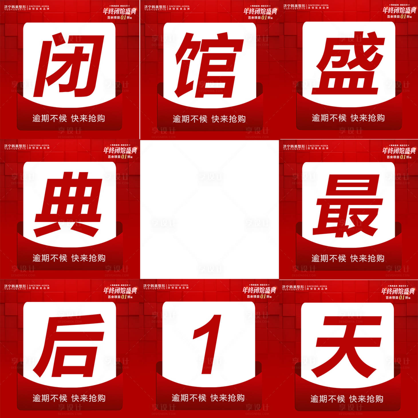 源文件下載【享設(shè)計(jì)】搜索編號(hào)：27010021609001606【醫(yī)美年終閉館盛典八宮格海報(bào)】