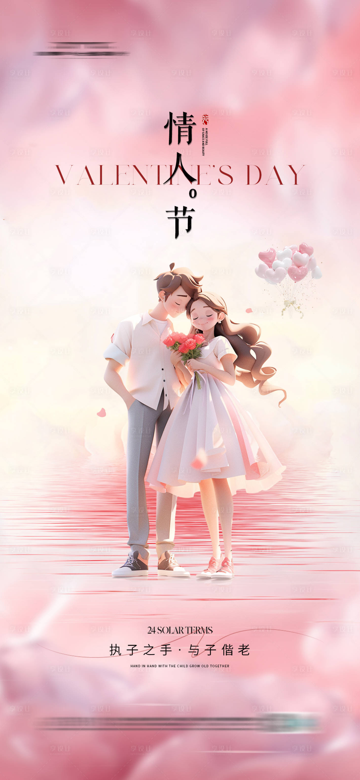 源文件下載【享設計】搜索編號：91100021360855926【情人節唯美海報】