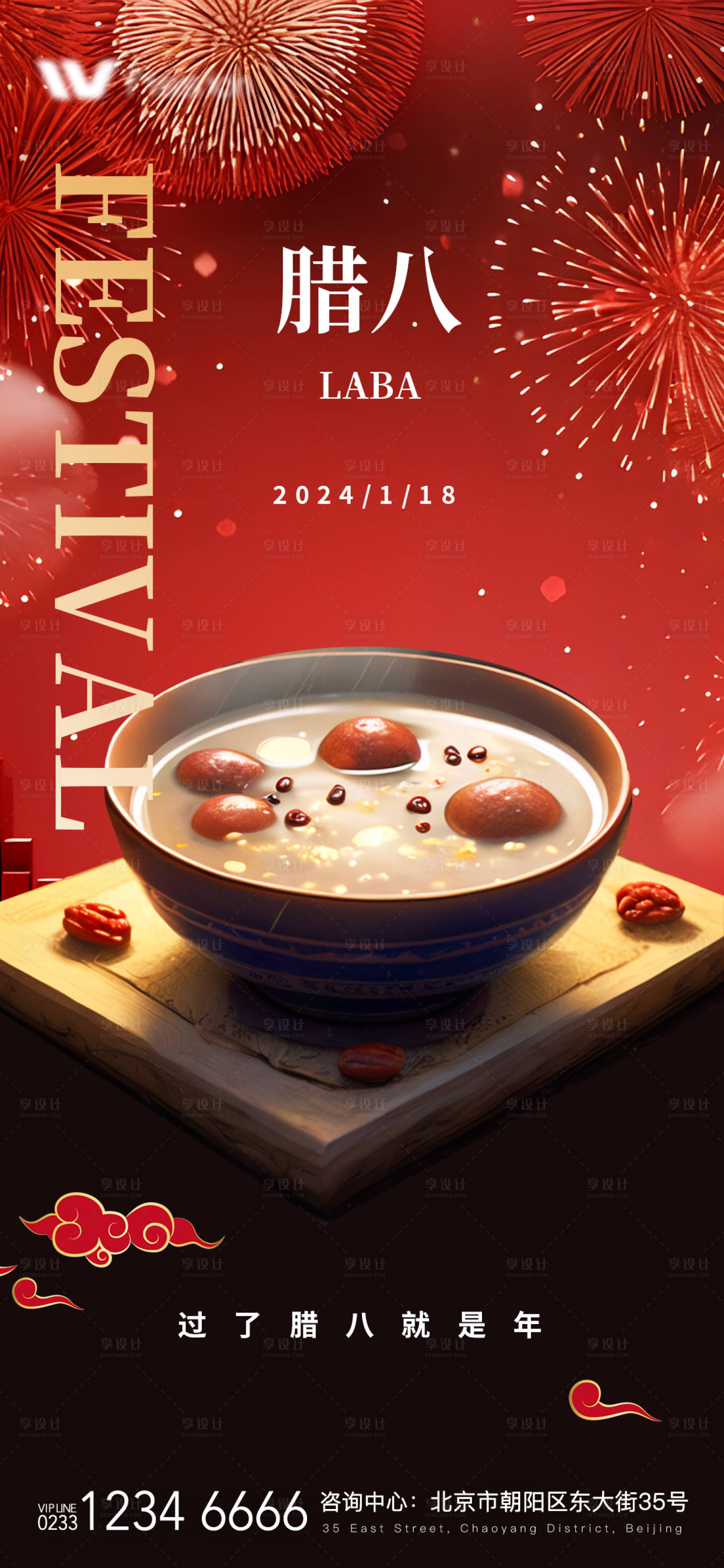 源文件下載【享設計】搜索編號：12580021406597388【房地產臘八節海報】