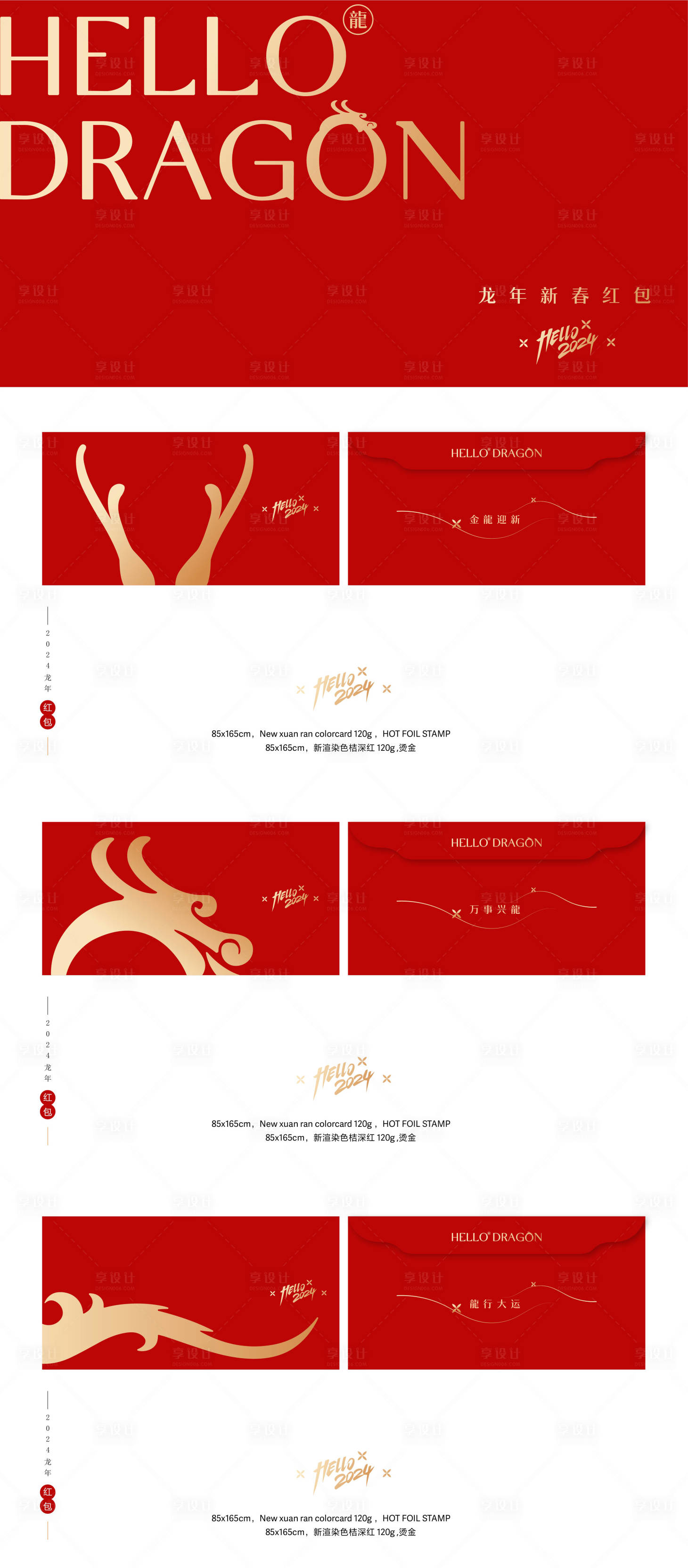 源文件下載【享設(shè)計(jì)】搜索編號(hào)：38230021404826700【2024龍年新春紅包】