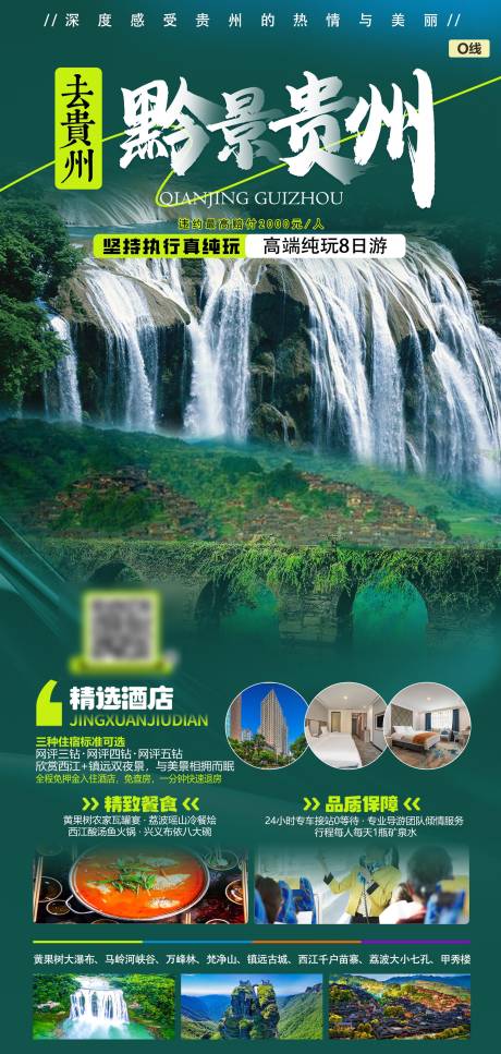 源文件下載【黔景貴州海報】編號：61900021536419107