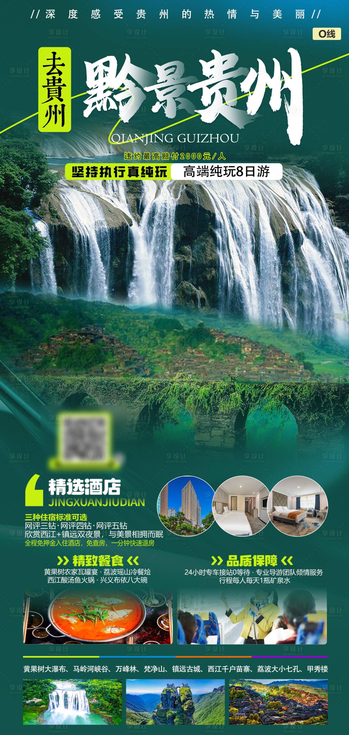 源文件下載【黔景貴州海報】編號：61900021536419107