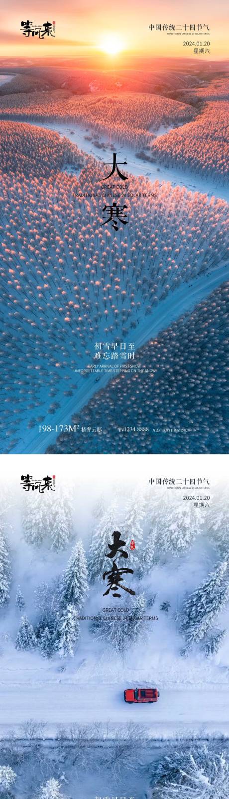 源文件下载【地产大寒海报】编号：86970021407407275